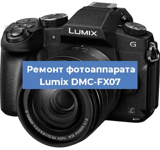 Ремонт фотоаппарата Lumix DMC-FX07 в Екатеринбурге